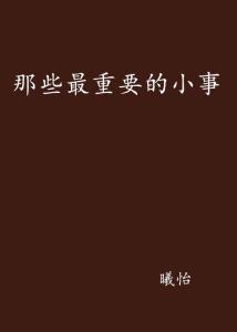 珍视那最重要的小事  最重要的小事